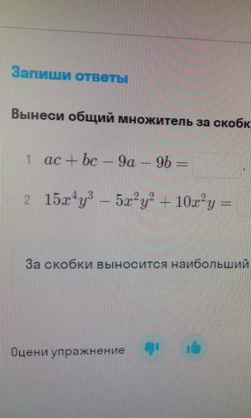 7 класс Запиши ответы Вынеси общий множитель за скобки. 1 ас - bc — 9а — 9b — L қ 2 215r+y3 – 5.r’y?