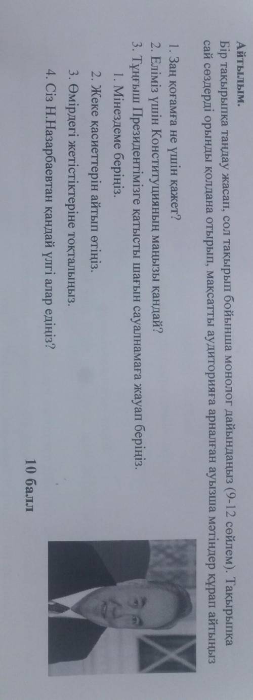 Айтылым. Бір тақырыпқа таңдау жасап, сол тақырып бойынша монолог дайындаңыз (9-12 сөйлем). ТақEсай с