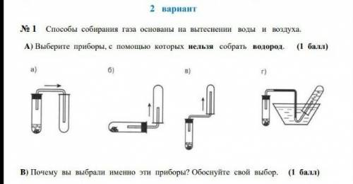 Выберите приборы, с которых нельзя собрать водород. ( ) B) Почему вы выбрали именно эти приборы? Обо