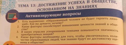 Какие факторы повышению ценности знаний в обществе ребят На 4 вопросы прикреплённой картинке