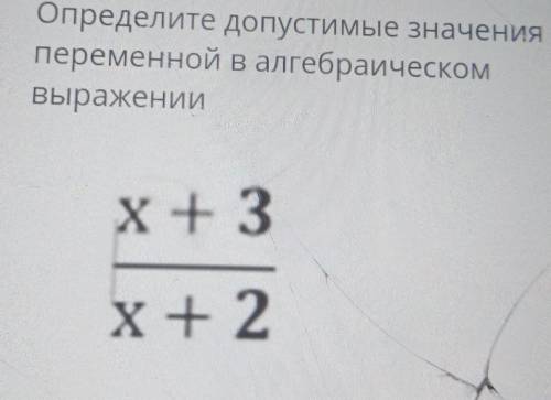 Определите допустимые значения переменной валгебраическом вырастии х+ 3 х+2