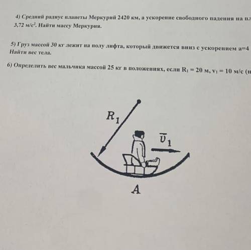 Определите вес мальчика массой 25 кг в положениях если R1 = 20 м, v1 = 10 м/с