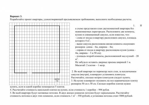 Разработайте проект квартиры, удовлетворяющей предъявляемым требованиям, выполните необходимые расчё