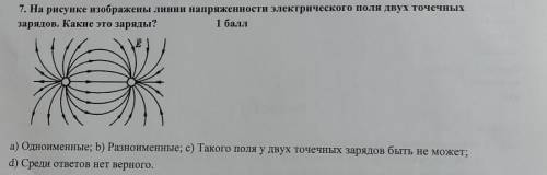 7. На рисунке нзображелы лннии напряженности электрического поля двух точечных заридов, Какне это за