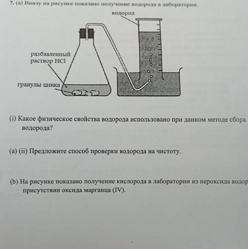 Внизу на рисунке показано получение подорода в лаборатории. водород разбавленный раствор НСI гранулы