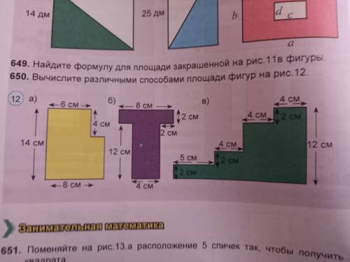 Номер 650 Вычеслите различными площади фигур на рис. 12.