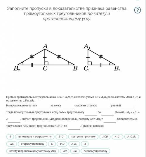 Заполните пропуски в доказательстве признака равенства прямоугольных треугольников по катету и проти