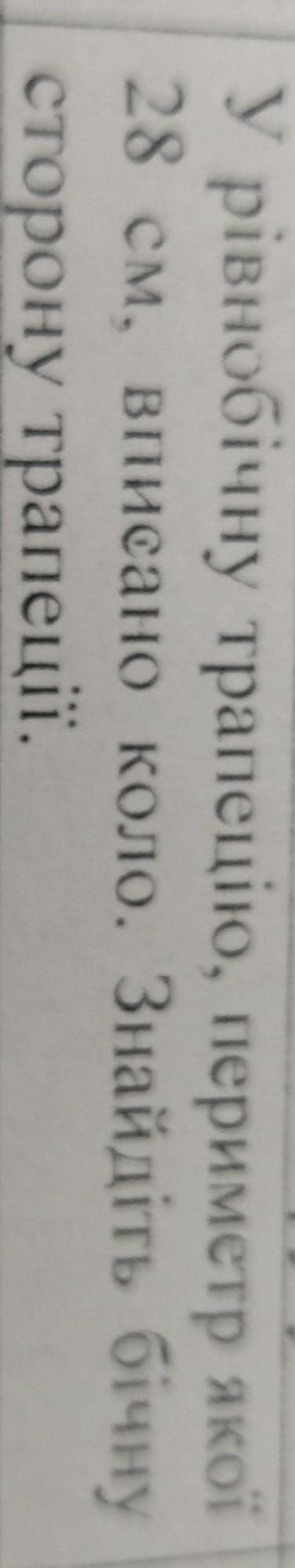 У рівнобічну трапецію, периметр якої 28 см вписано коло. знайдіть бічну сторону трапеції (дайте отве