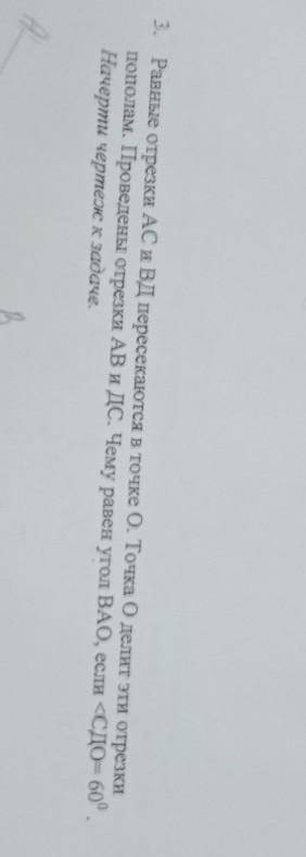 3. Равные отрезки АС и ВД пересекаются в точке О. Точка О делит эти отрезки пополам. Проведены отрез