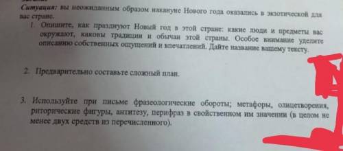 1. Опишите как празднуют Новый год В этой стране какие люди и предметы вас окружают каковы традиции