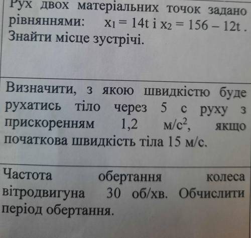 Рух двох матеріальних точок задано рівняннями: Хj = 14t i x2 = 156 - 12t Знайти місце зустрічі. — же