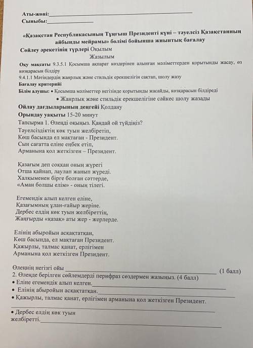 Тапсырма 1. Өленді оқыныз. Қандай ой түйдініз. (дальше на фото)