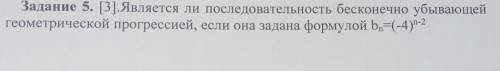 Задание 5. [3]. Является ли последовательность бесконечно убывающей геометрической прогрессией, если