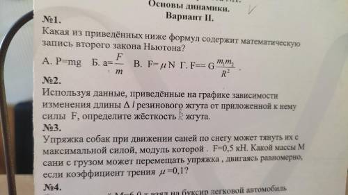 используя данные приведённые на графике зависимости изменения длины резинового жгута от приложенной