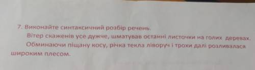 7. Виконайте синтаксичний розбір речень. Вітер скаженів усе дужче, шматував останні листочки на голи