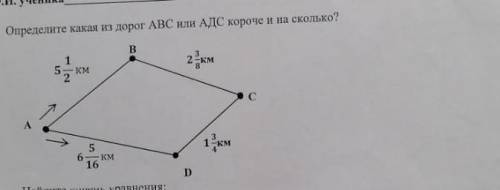 Определите какая из дорог АВС или АДС короче и на сколько?