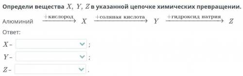 Определи вещества Х,Y,Z в указанной цепочке химических превращении.