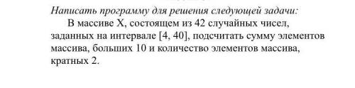 В массиве Х, состоящем из 42 случайных чисел, заданных на интервале [4, 40], подсчитать сумму элемен