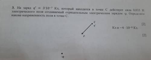 3. На заряд q'=3:10^-7 Кл, который находится точке С действует сила 0,035 Н электрического поля созд