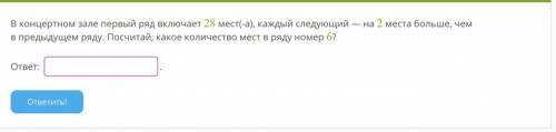 В концертном зале первый ряд включает 28 мест(-а), каждый следующий — на 2 места больше, чем в преды