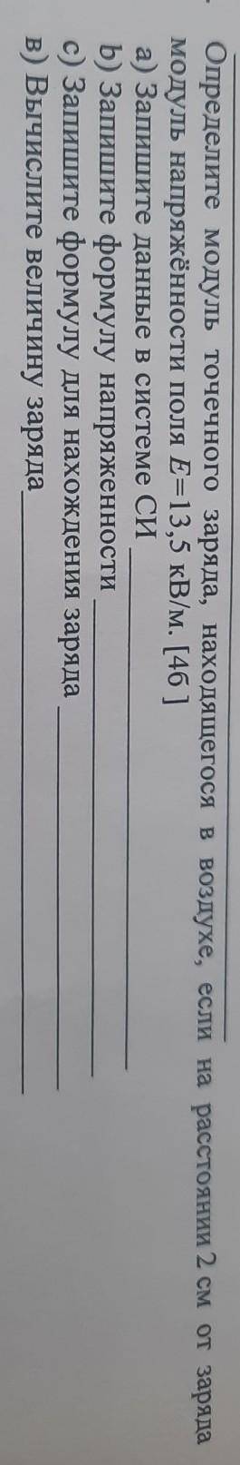 7. Определите модуль точечного заряда, находящегося в воздухе, если на расстоянии 2 см от зарядамоду