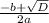 \frac{-b+\sqrt{D} }{2a}