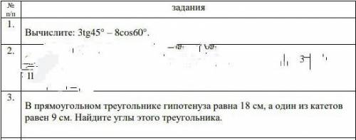 Вычислите: 3tg45° 8cos60° В прямоугольном треугольнике гипотенуза равна 18 см, а один из катетов рав