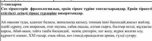 сөз тіркестерін фразеологиялық,еркін тірек түріне топтастырыңдар.еркін тіркесті етістікті,есімді тір