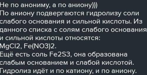 3. Среди перечисленных веществ выберите те, которые подвергаются гидролизу по катиону и аниону: MgCl