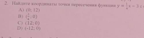 ЭТО СОЧ 1 2. Найдите координаты точки пересечения функции y = ax — = = x — 3 с осью абсцисс: 4 A) (0