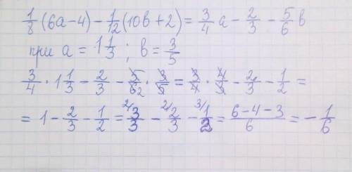 Упростите выражение 1/8(6а-4)-1/12(10b+2) и найдите его значение при а СОЧ