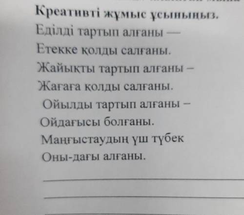 Үш қиянан алынған мына үзінді идеясын қолдана отырып, кайта өңдеп жазыңыз берындершы ^^^