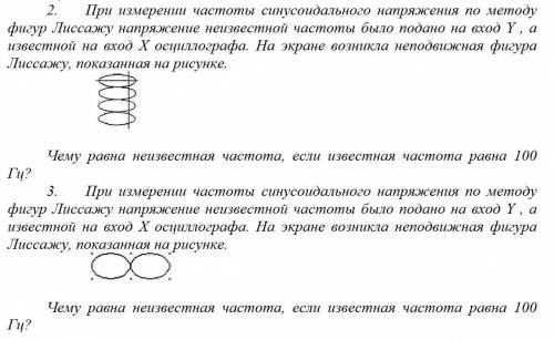 2. При измерении частоты синусоидального напряжения по методу фигур Лиссажу напряжение неизвестной ч