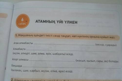 1. Жақшаның ішіндегі тиісті сөзді таңдап, көп нүктенің орнына қойып жаз .