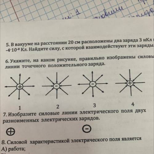 7. Изобразите силовые линии электрического поля двух разноименных электрических зарядов.