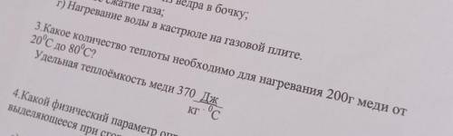 Какое количество теплоты необходимо для нагревания 200г меди от 20°С до 80°С? Удельная теплоёмкость