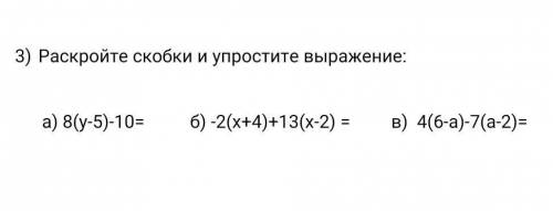 Раскройте скобки и упростите выражение: а) 8(у-5)-10= б) -2(х+4)+13(х-2) = в) 4(6-а)-7(а-2)=