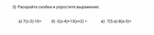 3) Раскройте скобки и упростите выражение: a) 7(c - 2) - 10 = б) - 2(x - 4) + 13(x + 2) = B) 7(5 - a