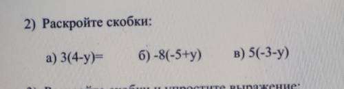 2) Раскройте скобки: а) 3(4-у) б) -8(-5+y) в) 5(-3-y)