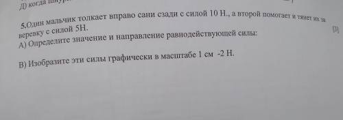 [3] 5.Один мальчик толкает вправо сани сзади с силой 10 Н., а второй и тянет их за веревку с силой 5