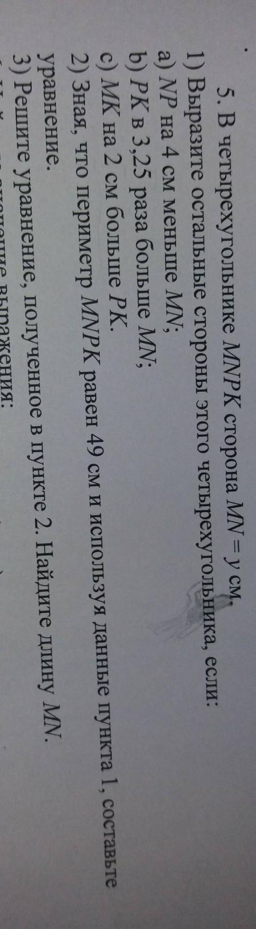 5. В четырехугольнике MNPK сторона MN у см. - 1) Выразите остальные стороны этого четырехугольника,