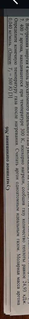 400 грамм аргона находящегося температуре 300 К ихохорно нагрели, сообщив количество теплоты равное