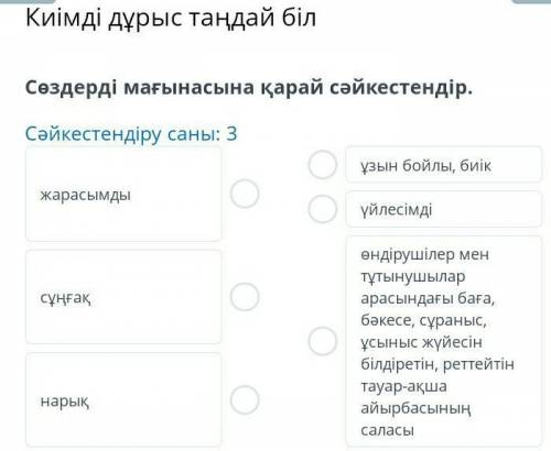 Киімді дұрыс таңдай біл Сөздерді мағынасына қарай cәйкестендір. Сәйкестендіру саны: 3