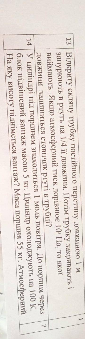 13 Відкриту скляну трубку постійного перетину довжиною 1 м занурюють в ртуть на 1/4 її довжини. Поті