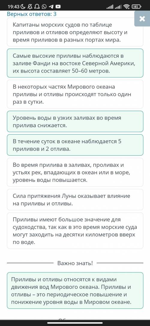 Движения вод в океане Проанализируй предложенные утверждения о приливах и отливах, определи три неве