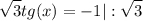 \displaystyle \sqrt{3}tg(x)=-1|:\sqrt{3}