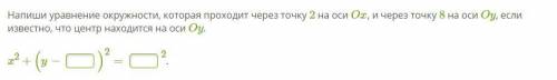 Напиши уравнение окружности, которая проходит через точку 2 на оси Ox, и через точку 8 на оси Oy, ес