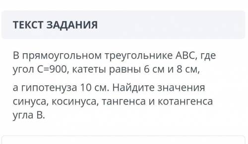 в прямоугольном треугольнике abc c=900 катеты равны 6 см и 8см а гипотенуза 10 см