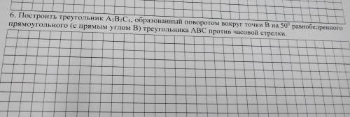 построить треугольник А1В1С1 образованный поворотом вокруг точки В на 50⁰ равнобедренного прямоуголь