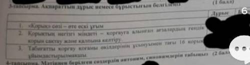 ақпаратын дұрыс немесе бұрыстығын белгілеңіз Қорық сөзі өте ескі ұтым 2. қорықтың негізгі міндеті-к